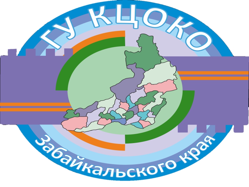 ГУ КЦОКО "Забайкальского края".