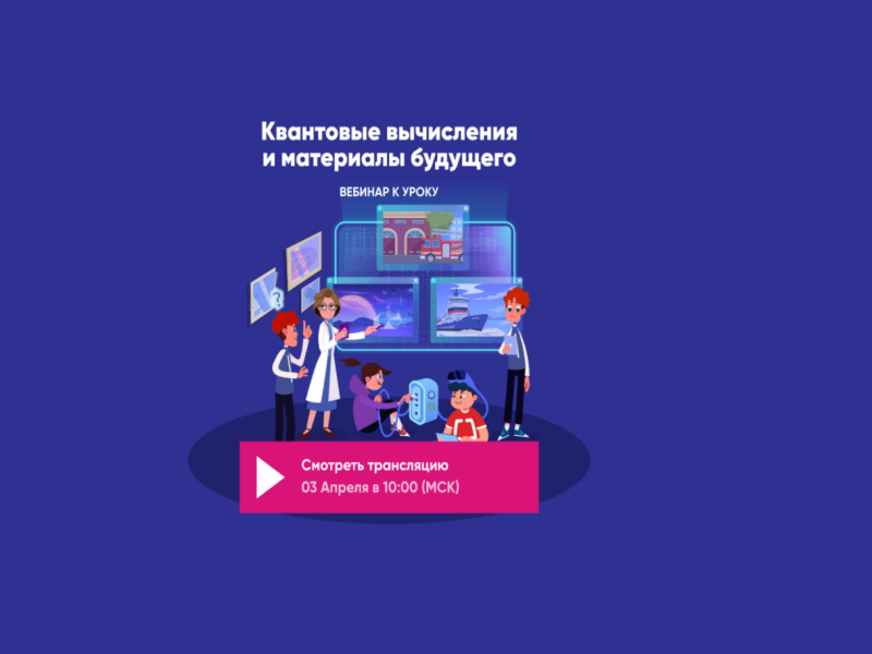 Квантовые вычисления и материалы будущего.