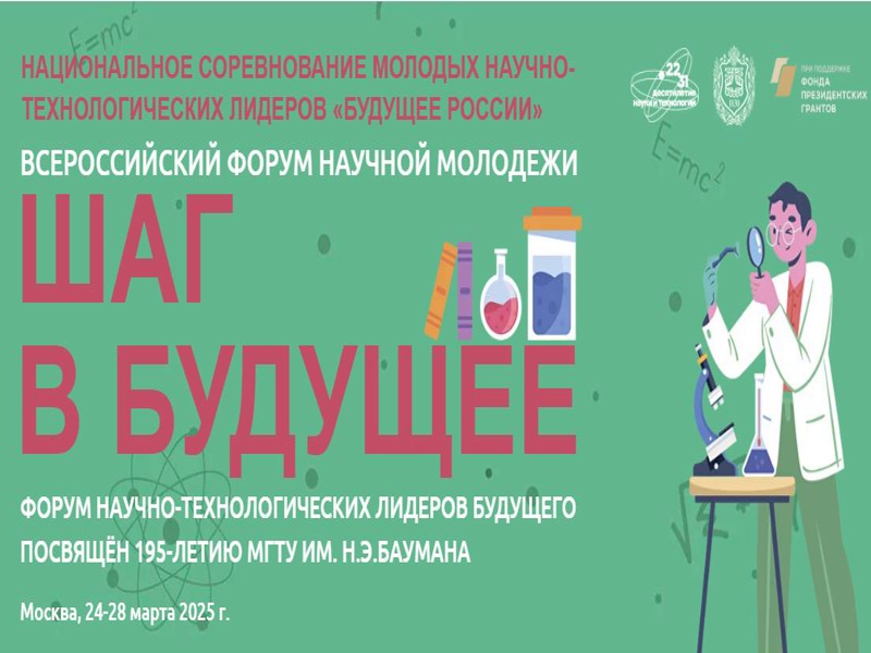 Всероссийский форум научной молодёжи &amp;quot;Шаг в будущее&amp;quot;.