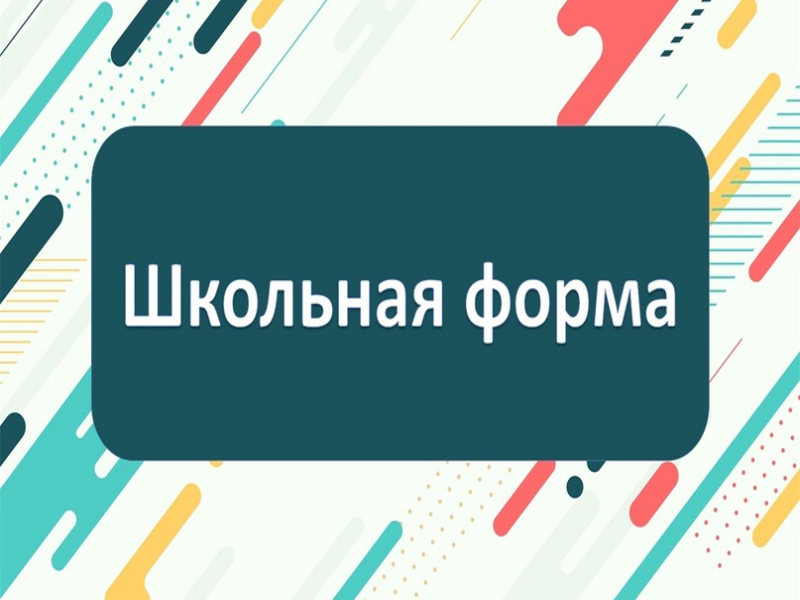 Изображения школьная формы для учащихся 1-4 классов.